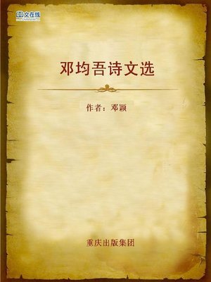 cover image of 邓均吾诗文选 (Selected Essays and Poems of Deng Junwu)